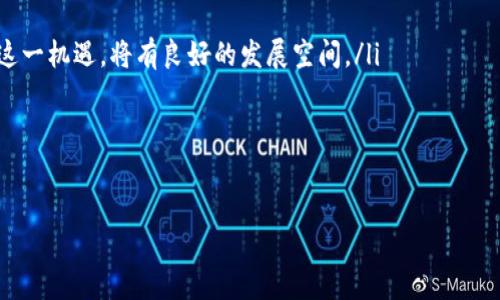   BCI虚拟币：未来数字资产的崭新选择 / 

 guanjianci BCI虚拟币, 数字货币, 区块链技术, 加密资产 /guanjianci 

在当今数字经济快速发展的背景下，虚拟货币已经逐渐成为一种新兴的投资选择。随着区块链技术的普及，各类虚拟币层出不穷，其中BCI虚拟币因其独特的特点和潜在的市场价值，越来越受到投资者的关注。本文将深入探讨BCI虚拟币的概念、特点、应用场景以及值得关注的风险，帮助读者更好地了解这个新兴的数字资产。接下来，我们将提出一些相关问题，逐步解答，让大家对BCI虚拟币有更全面的了解。

BCI虚拟币的基本概念

BCI虚拟币，全称为Blockchain Coin Initiative Virtual Currency，是一种基于区块链技术的加密资产。BCI旨在通过去中心化的方式，促进数字资产的交易和管理。它采用先进的算法与技术，保障交易的安全性与透明度，从而提高用户的信任度。

虚拟币通常是通过挖矿或持有获得的，BCI虚拟币也不例外。用户可以在特定的平台上进行挖矿，还可以通过交易所买卖。这种灵活的获取方式使得BCI虚拟币愈发具有吸引力，越来越多的投资者开始关注并参与其中。

BCI虚拟币的特点

BCI虚拟币有以下几个显著特点：

ul
  listrong去中心化/strong：BCI虚拟币基于区块链技术，所有的交易均记载在分布式账本上，因此没有单一的控制者。用户可以直接进行点对点交易，避免了传统金融体系中的中介费用。/li
  listrong安全性高/strong：BCI虚拟币采用加密技术，交易过程是可追踪且不可篡改的，从而大大提高了安全性。此外，BCI还开发了多重签名和冷存储等安全机制，进一步保障用户资产安全。/li
  listrong交易成本低/strong：由于没有中介机构参与，BCI虚拟币的交易成本相较于传统金融系统要低得多，尤其对于跨境交易，这一优势尤为明显。/li
  listrong隐私保护/strong：BCI虚拟币可以为用户提供一定程度的匿名性，用户的交易信息不会被暴露给外部，这使得其在一些需要隐私保护的场合下具有应用潜力。/li
/ul

BCI虚拟币的应用场景

BCI虚拟币的潜在应用场景非常广泛，以下是几个主要的应用领域：

ul
  listrong在线支付/strong：BCI虚拟币可以作为在线购物和服务支付的主要方式，用户可以利用其进行快速而低成本的支付，大大提高了交易效率。/li
  listrong智能合约/strong：BCI虚拟币支持智能合约的部署，使得各类自动化交易和协议得以实现，这将大大改变传统商业交易的模式。/li
  listrong投资与投机/strong：由于BCI虚拟币具有潜在的升值空间，不少投资者将其视为一种新的投资方式，通过交易和持有获取收益。/li
  listrong资产管理/strong：BCI虚拟币还可以结合其他金融产品，帮助用户进行数字资产的管理，如数字基金等。/li
/ul

可能的相关问题

以下是四个与BCI虚拟币相关的问题及详细解答：

1. BCI虚拟币与其他虚拟币有何不同？

在虚拟币市场中，BCI虚拟币以其独特的结构和技术特性与其他虚拟币区分开来。尽管市面上存在大量的虚拟币，例如比特币、以太坊等，它们各具特点，但BCI虚拟币在以下几个方面具有优势：

ul
  listrong技术创新/strong：BCI虚拟币基于最新的区块链技术，与其他虚拟币相比，拥有更高的交易处理速度和更低的能耗。这一创新使得BCI在面临大量交易时，可以保持高效性。/li
  listrong社区参与/strong：BCI项目非常注重社区的建设，通过激励机制吸引用户参与到生态中来。这种积极的参与不仅提高了项目的透明度，也增强了其可靠性。/li
  listrong实际应用/strong：BCI虚拟币不仅限于投资，其应用场景更为广泛，包括支付、资产管理和智能合约等，这让其在实际生活中具有更多的使用价值。/li
/ul

总的来看，BCI虚拟币在技术、参与和应用场景上均有其独特优势，为用户提供了不同于其他虚拟币的选择。

2. 如何投资BCI虚拟币？

投资BCI虚拟币并非仅仅是购买和持有,而是一个系统的过程，涉及多个方面的考虑。以下是投资BCI虚拟币的一些基本步骤：

ul
  listrong研究项目/strong：在投资前，首先要对BCI虚拟币进行深入研究，了解其技术背景、团队实力和市场前景等。此外，也要了解其白皮书，确保自己对项目的价值有充分的认知。/li
  listrong选择交易平台/strong：选择一个安全且信誉良好的交易平台进行购买。要关注交易所的运营历史、用户评价和安全性等，为保证资金安全，最好选择大平台。/li
  listrong设定投资金额/strong：根据个人的风险承受能力和投资目标，合理设定投资金额。切忌盲目跟风投资，确保资金的安全性。/li
  listrong制定投资策略/strong：可以根据市场变化制定相应的投资策略。例如，可以选择长期持有，或在合适的情况下进行短期交易。而投资者需要根据市场动态，灵活调整投资策略。/li
/ul

最后，要保持对市场的关注，及时获取最新信息，确保能根据市场变化作出快速反应，提高投资成功率。

3. 持有BCI虚拟币有哪些风险？

虽然BCI虚拟币具有投资潜力，但也伴随着一定的风险。以下是投资者在持有BCI虚拟币时需要注意的一些风险因素：

ul
  listrong市场波动风险/strong：虚拟货币市场波动性极大，BCI虚拟币的价格可能在短时间内剧烈上下波动，因此投资者需做好心理准备，尤其在进行短期交易时。/li
  listrong法律风险/strong：不同国家和地区对虚拟货币的监管政策各异，监管环境的变化可能会直接影响BCI的市场价值。因此，投资者需关注相关法律法规，确保合法合规。/li
  listrong技术风险/strong：尽管BCI虚拟币的技术基础安全性较高，但技术漏洞、黑客攻击等问题仍然存在，可能导致资产损失。投资者需学习相关的安全知识，定期检查和更新自己的网络安全措施。/li
  listrong流动性风险/strong：BCI虚拟币的市场流动性相对较低，特别是在市场不活跃时，可能会出现卖出困难的局面。同时大额交易时可能导致价格剧烈波动。/li
/ul

总之，投资BCI虚拟币需谨慎、理性，充分评估风险与收益之间的关系，确保资产的安全。

4. 未来BCI虚拟币的发展前景如何？

BCI虚拟币的未来发展前景与多种因素密切相关，包括技术创新、市场需求、法律法规等。以下是对BCI虚拟币未来发展的若干展望：

ul
  listrong技术持续迭代/strong：随着区块链技术的不断发展，BCI虚拟币也会在技术上进行持续。这可能包括提高交易速度、降低能耗、增强安全性等，从而吸引更多用户。/li
  listrong市场需求增长/strong：随着全球数字经济的深入发展，越来越多的企业和个人将依赖虚拟货币进行支付和交易，这将推动BCI虚拟币的市场需求上升。BCI项目若能抓住这一机遇，将有良好的发展空间。/li
  listrong合规性加强/strong：随着虚拟货币行业的规范化，未来BCI虚拟币有望在更多国家获得合法地位，进一步扩大其市场份额。同时，合规操作也能增强投资者的信任度。/li
  listrong社区生态建设/strong：良好的社区生态是BCI虚拟币发展的助推器，通过积极的用户参与，推动生态的自我完善，将能够促使BCI的长期价值稳步提升。/li
/ul

综上所述，BCI虚拟币具备良好的技术基础和市场需求，未来的发展值得期待，但投资者仍需保持警惕，理性决策。