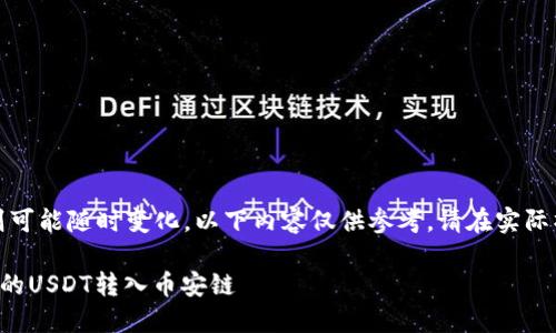 注意：由于平台和交易规则可能随时变化，以下内容仅供参考，请在实际操作中确保信息的准确性。

如何使用TP钱包将火币链的USDT转入币安链