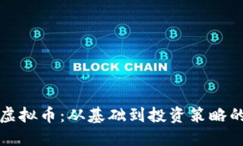 优质 
全面解析虚拟币：从基础到投资策略的详细教程
