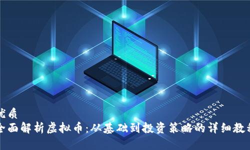 优质 
全面解析虚拟币：从基础到投资策略的详细教程