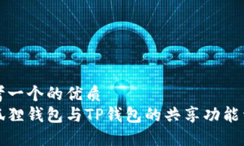 思考一个的优质
小狐狸钱包与TP钱包的共享功能详解