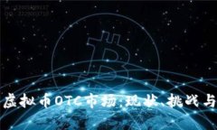 全面解析虚拟币OTC市场：