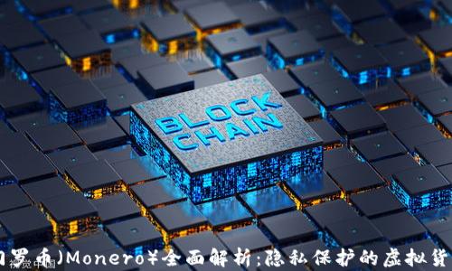 
门罗币（Monero）全面解析：隐私保护的虚拟货币