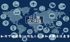 : 如何下载安装IM钱包2.0：