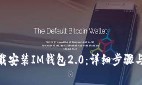 : 如何下载安装IM钱包2.0：详细步骤与注意事项