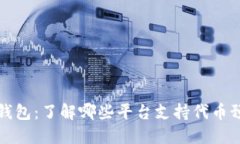 TP钱包：了解哪些平台支持