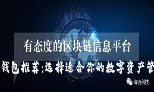 虚拟币钱包推荐：选择适合你的数字资产管理工具