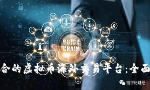 如何选择适合的虚拟币海外交易平台：全面解析与建议