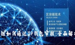 sad波场链如何通过TP钱包审