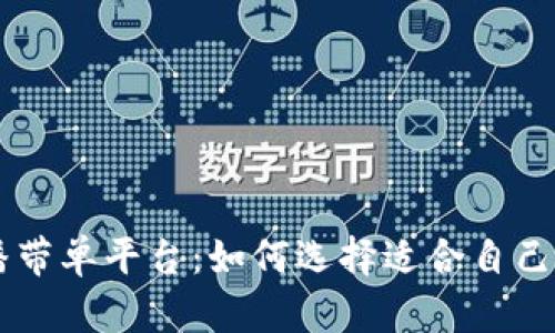 虚拟币直播带单平台：如何选择适合自己的交易助手
