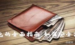 tp数字钱包的全面指南：如