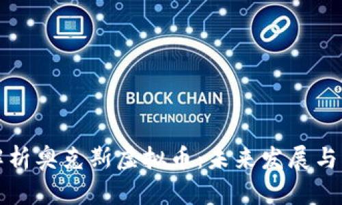 : 全面解析奥克斯虚拟币：未来发展与市场潜力