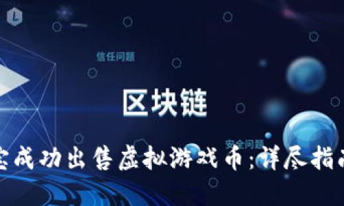 : 如何在淘宝成功出售虚拟游戏币：详尽指南与实用技巧