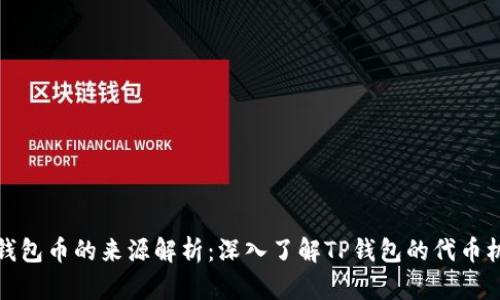 TP钱包币的来源解析：深入了解TP钱包的代币机制