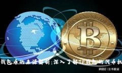 TP钱包币的来源解析：深入