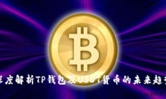 深度解析TP钱包及USDT货币