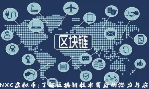 DNXC虚拟币:了解区块链技术背后的潜力与应用