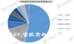 TP钱包质押BDP：实现你的数