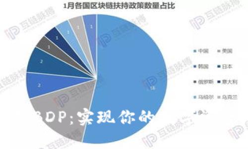 TP钱包质押BDP：实现你的数字资产增值之路