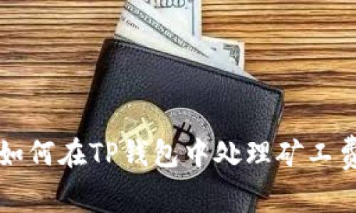 如何在TP钱包中处理矿工费