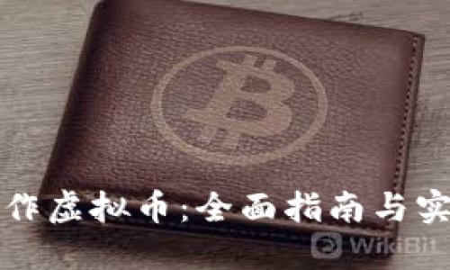 如何制作虚拟币：全面指南与实用技巧