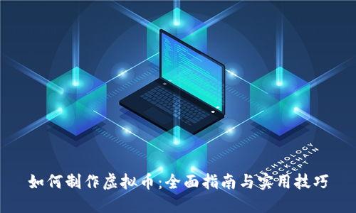 如何制作虚拟币：全面指南与实用技巧