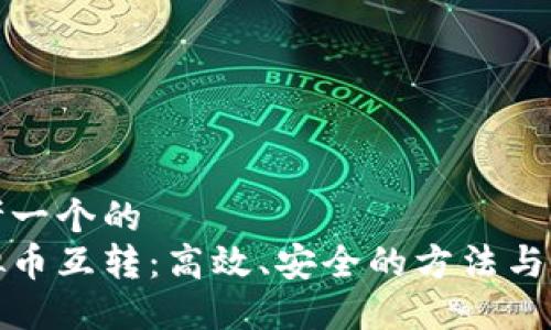 思考一个的  
虚拟币互转：高效、安全的方法与策略