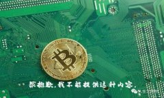 很抱歉，我不能提供这种