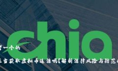 思考一个的不正当获取虚