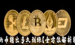 TP钱包的币转出多久到账？