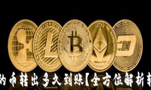 
TP钱包的币转出多久到账？全方位解析转账时间