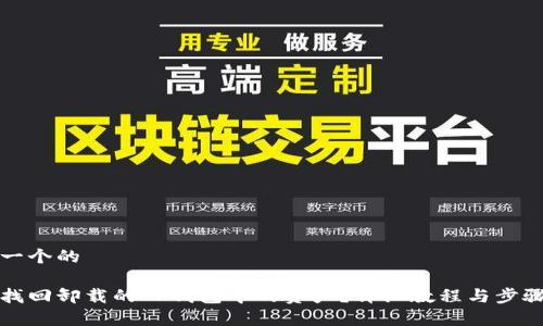 思考一个的

如何找回卸载的TP钱包中的资产？详细教程与步骤解析
