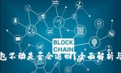 思考一个的TP钱包转币打包