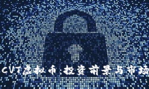 优质  
深入解读CVT虚拟币：投资前景与市场动态分析