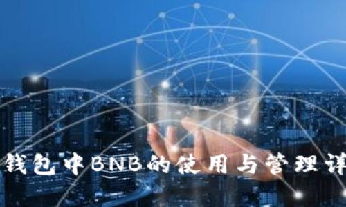 TP钱包中BNB的使用与管理详解