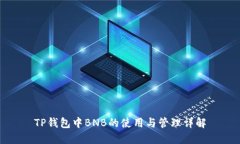 TP钱包中BNB的使用与管理详