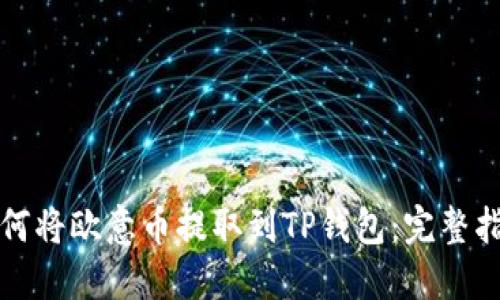 如何将欧意币提取到TP钱包：完整指南