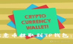 如何将欧意币提取到TP钱包