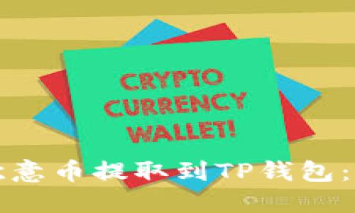 如何将欧意币提取到TP钱包：完整指南