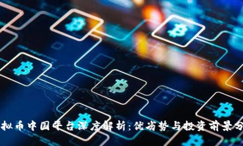 虚拟币中国平台深度解析：优劣势与投资前景分析