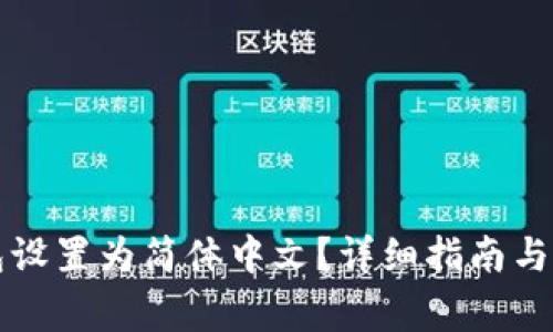 如何将TP钱包设置为简体中文？详细指南与常见问题解答