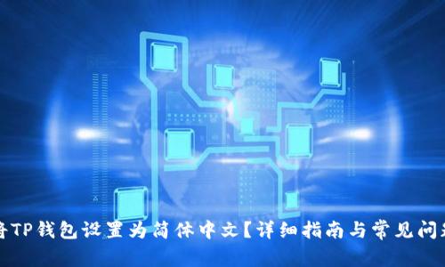 如何将TP钱包设置为简体中文？详细指南与常见问题解答