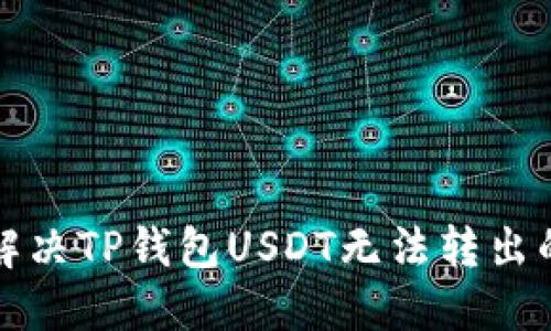 如何解决TP钱包USDT无法转出的难题