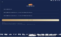 如何解决TP钱包USDT无法转
