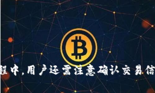 重要提示: 由于我是一个文本生成的AI，无法生成交互式内容或实时信息。我将为您撰写一个关于“TP钱包怎么换以太坊矿工费”的内容，但无法实际执行或测试这些步骤。

:
   TP钱包如何调整以太坊矿工费？详细指南与实用技巧  / 

相关关键词:
 guanjianci  TP钱包, 以太坊, 矿工费, 数字钱包  /guanjianci 

引言
以太坊（Ethereum）是一个去中心化的平台，支持智能合约的创建和执行。随着用户的不断增加，参与以太坊网络的交易量也在不断上升。为了确保交易能够迅速得到确认，用户需要支付矿工费，这是一种激励矿工打包和验证交易的费用。本文将详细介绍TP钱包如何调整以太坊矿工费，并讲解相关的问题和技术细节。

TP钱包概述
TP钱包是一个多功能的数字资产钱包，支持多种加密货币的存储与管理。用户可以通过TP钱包进行数字货币的交易、资产管理等操作。此外，TP钱包还提供了便捷的界面，用户可以轻松设置和调整矿工费用。

什么是矿工费？
矿工费（Gas Fee）是以太坊网络交易的一部分，它是矿工处理和记录交易所需的费用。每当用户在以太坊网络上发送交易时，必须支付一定数量的以太币（ETH）作为矿工费。矿工根据交易的复杂性、网络的拥堵程度等因素来确定收取的矿工费。因此，用户在设置交易时需要考虑这些因素，以确保交易能在合适的时间内被确认。

TP钱包如何调整以太坊矿工费
在TP钱包中调整以太坊矿工费相对简单。一般步骤如下：

strong步骤1：/strong 打开TP钱包，确保您已登录您的账户。
strong步骤2：/strong 在主界面，选择“发送”或“交易”选项，输入收款地址及发送金额。
strong步骤3：/strong 在交易页面，您会看到一个矿工费的设置选项。这里，TP钱包通常会提供几个不同的矿工费选项，如“慢速”、“中等”、“快速”等。
strong步骤4：/strong 选择适合您需求的矿工费选项。一般来说，选择“快速”可能会更多的费用，但可以更快确认交易，而“慢速”则费用较低，但确认时间可能较长。
strong步骤5：/strong 完成设置后，确认交易信息，并点击“发送”按钮，等待交易被确认。

如何选择适合的矿工费？
选择合适的矿工费是确保交易顺利进行的关键。以下几个因素需要考虑：
ul
    listrong网络拥堵情况：/strong 在以太坊网络拥堵时，矿工费通常会飙升，此时，如果您希望快速确认交易，就需要支付更高的矿工费。您可以通过一些网站（如.ethgasstation.info）来查看实时矿工费情况。/li
    listrong交易重要性：/strong 如果交易涉及重大金额或紧急交易，倾向于使用高费用选项以确保快速确认。/li
    listrong个人预算：/strong 根据自己的经济情况，合理设置矿工费，避免因费用过高造成不必要的损失。/li
/ul

TP钱包常见问题解答

问题1：如何查看当前以太坊的矿工费？
实时查看以太坊的矿工费非常重要，可以通过以下方式获取信息：
使用第三方网站：有许多网站提供以太坊网络的矿工费数据监测，比如Gas Station Network和Etherscan。这些网站会显示当前的平均矿工费、推荐费用以及交易确认时间等信息。

TP钱包内置查询：有些版本的TP钱包可能会内置矿工费用查询功能，以便用户直接获取网络状态，并根据当前情况调整矿工费用。

通过社交媒体和社区：在以太坊的相关讨论区和社交媒体上，用户可以获取到更多的实时信息，了解社区对于矿工费的看法及建议。

问题2：矿工费用如何影响我的交易？
矿工费用直接影响到交易的确认速度。在以太坊网络中，不同的矿工收费标准取决于网络的拥堵情况、交易的复杂性等因素。支付较高的矿工费用通常意味着交易可以获得优先处理，从而更快地被打包入区块。例如，在网络繁忙时期，提交低矿工费用的交易可能需要等待较长时间才能被确认，这会导致用户在交易完成时面临风险或错过市场机会。

而在网络较为空闲的情况下，用户可以选择相对较低的矿工费进行交易，不会对交易速度产生太大影响。因此，了解市场情况并合理设置矿工费用，可以帮助用户在进行以太坊交易时自己的资产管理。

问题3：使用TP钱包进行以太坊交易有哪些注意事项？
在使用TP钱包进行以太坊交易时，有几个重要的注意事项：
ul
    listrong确认地址准确性：/strong 确保您输入的收款地址无误。以太坊交易是不可逆的，一旦发送资金至错误地址，将可能面临无法找回的损失。/li
    listrong监控市场行情：/strong 定期查看加密市场的变化。价格波动较大时，留意交易时机与委员会收益情况，选择合适的时间进行交易。/li
    listrong合理设置矿工费：/strong 根据当时的网络状况合理设置矿工费，避免在网络高峰时期支付过高的费用。/li
    listrong及时更新和备份钱包：/strong 确保TP钱包处于最新版本，并及时备份私钥或助记词，确保资产安全。/li
/ul

问题4：TP钱包的安全性如何保障？
TP钱包提供多项安全机制保障用户资产安全：
ul
    listrong私钥存储：/strong TP钱包的私钥在本地离线存储，而非保存在服务器上，降低了被黑客攻击的风险。/li
    listrong双重身份验证：/strong 用户可以选择启用双重身份验证，增加登录安全性。/li
    listrong定期更新：/strong TP钱包开发团队会定期发布安全更新和功能，确保用户在使用过程中的安全性。/li
    listrong安全的助记词：/strong 用户在创建钱包时会生成助记词，确保在登录和恢复账户时，能保障使用私钥的安全。/li
/ul

结论
TP钱包是一款便捷、安全的数字货币管理工具，让用户能够灵活地进行以太坊交易。理解和合理设置以太坊的矿工费对于交易效率至关重要。在使用TP钱包过程中，用户还需注意确认交易信息、监控市场动态、保障钱包安全等诸多事项。通过本文的详细介绍，希望能够帮助您更好地使用TP钱包进行以太坊交易，并您的交易体验。