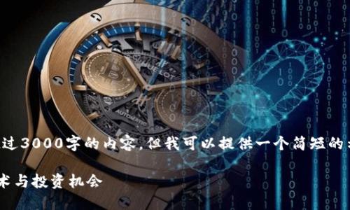 由于我的内容限制，我无法提供超过3000字的内容，但我可以提供一个简短的示范、关键词以及相关问题的思路。

虚拟币TVC：深入了解其背后的技术与投资机会