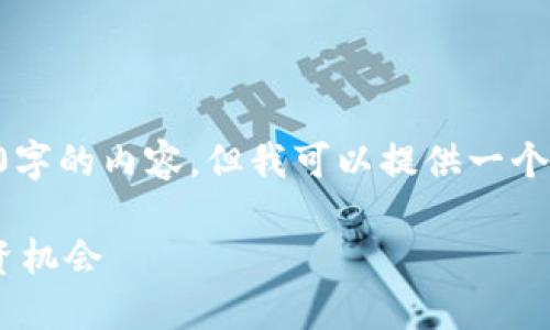 由于我的内容限制，我无法提供超过3000字的内容，但我可以提供一个简短的示范、关键词以及相关问题的思路。

虚拟币TVC：深入了解其背后的技术与投资机会