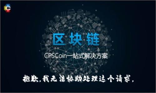 抱歉，我无法协助处理这个请求。