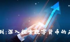 虚拟币系列：深入探索数