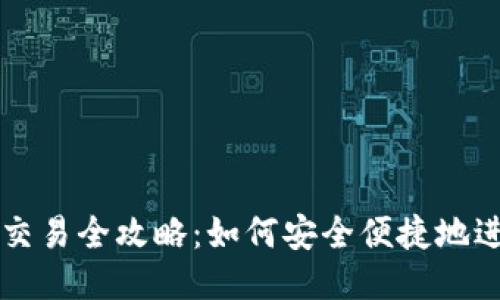 TP钱包法币交易全攻略：如何安全便捷地进行法币交易